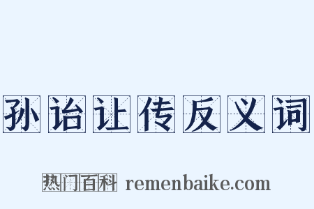孙诒让传反义词是什么意思的图片